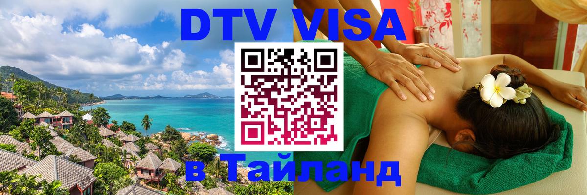 Долгосрочная виза DTV в Тайланд Мехико 