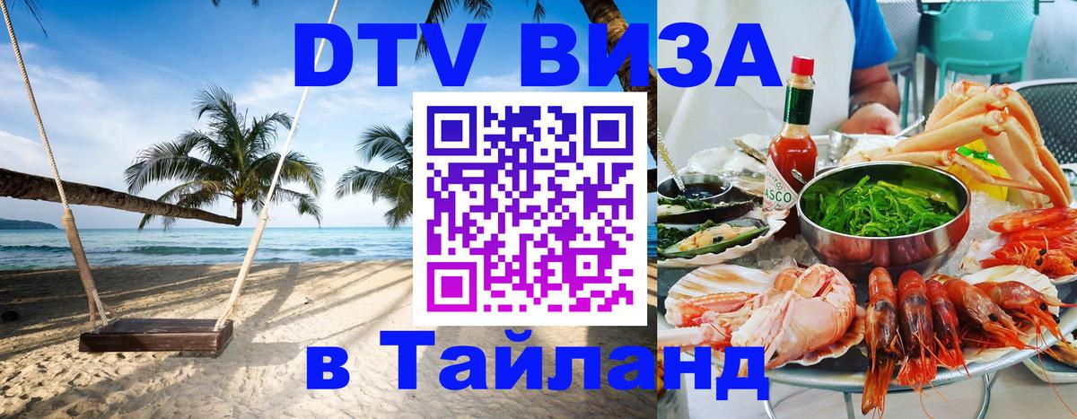DTV Visa Thailand — прайс и условия, виза без дополнительных документов - Мехико  19.11.2025 